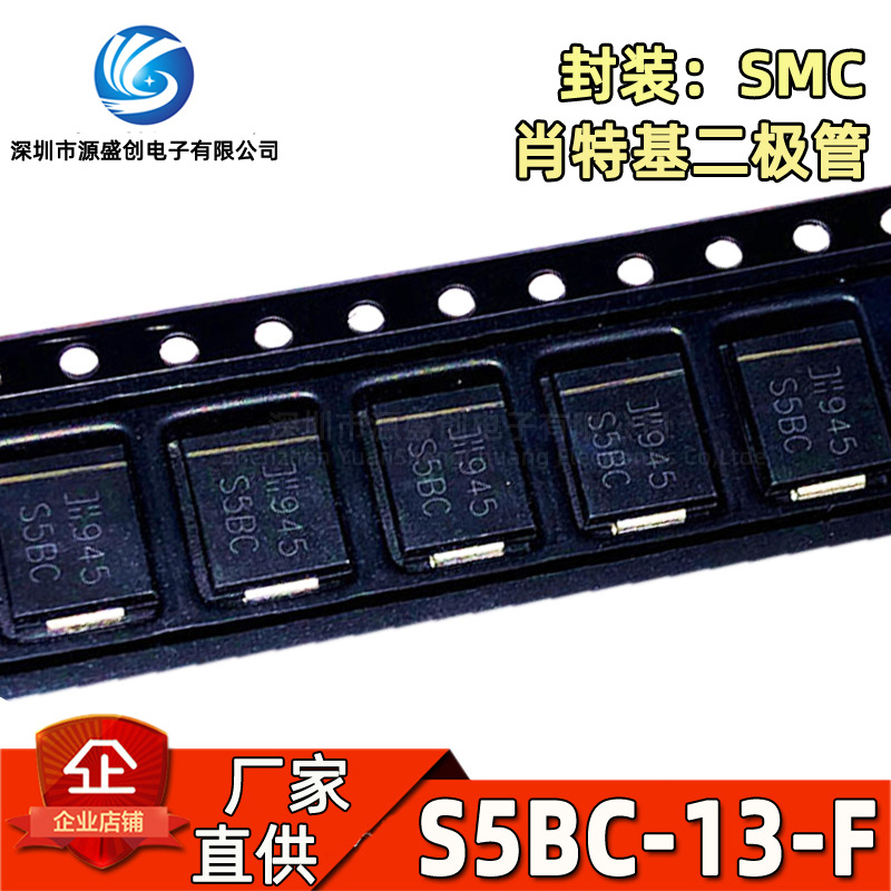 厂家直供 S5BC-13-F SMC DO-214AB 贴片整流二极管 5A 100V