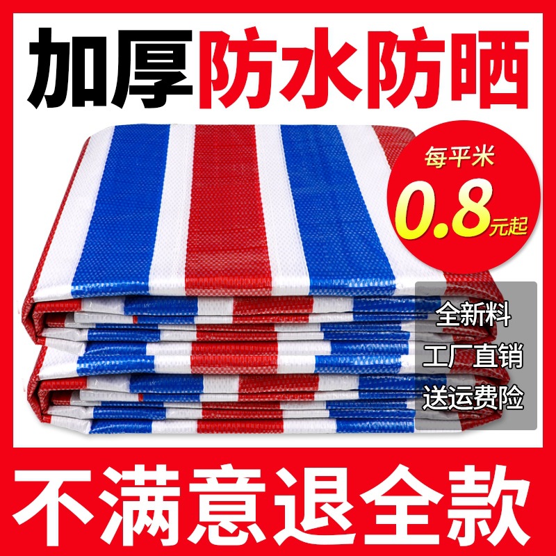 彩条布工地帆布防水防晒一次性篷防雨布加厚装修蓝红白防尘布三色