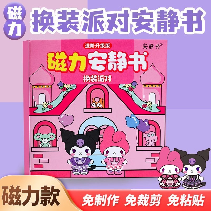 三丽鸥新款磁力安静书定制磁性艾莎萌可磁力贴大本女孩高级版磁吸|undefined