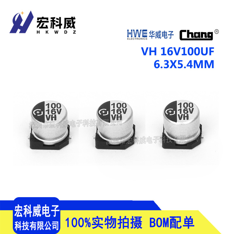 贴片铝电解电容 华威 16V100UF 6.3X5.4 VH系列 100UF16V 宽温度
