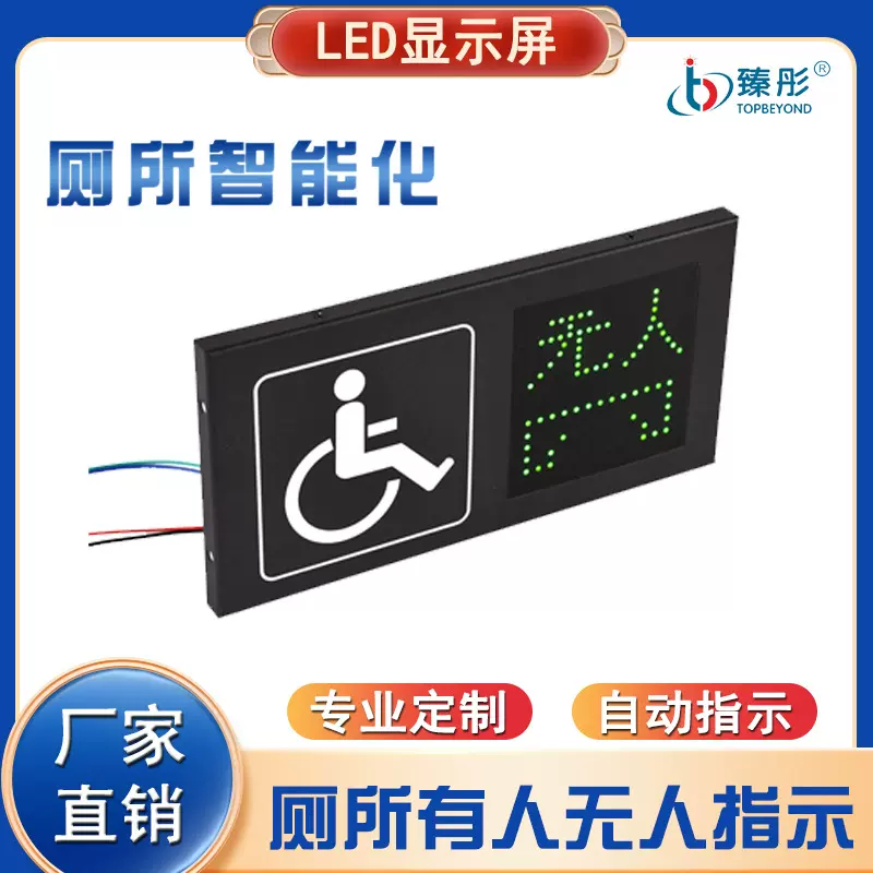 有人无人引导系统洗手间LED智能感应厕所有人无人指示灯智慧厕所