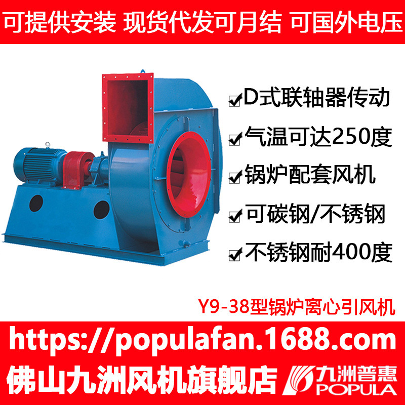 Y9-38九洲蒸汽锅炉离心引风机 通风设备地下排烟耐腐工业风机消防