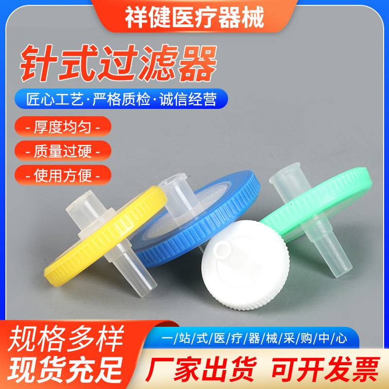 厂家一次性针式针头过滤器PTFE膜过滤溶剂专用过滤器针式过滤器