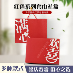 タオルバスタオルマフラー空箱3点セット包装箱結婚満月お土産赤い手提げ袋ギフトボックス