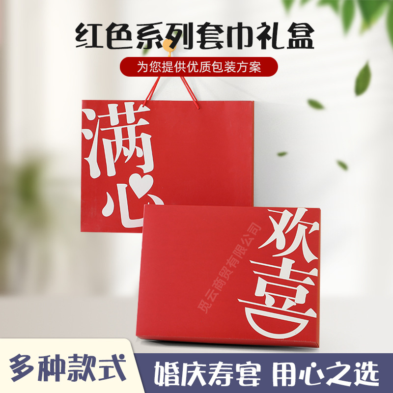 毛巾浴巾围巾空盒子三件套包装盒结婚满月伴手礼红色手提袋礼品盒