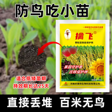 擒飞颗粒驱鸟剂驱鸟药驱赶老鼠兔子保护庄稼果树农田驱鸟神器撒施