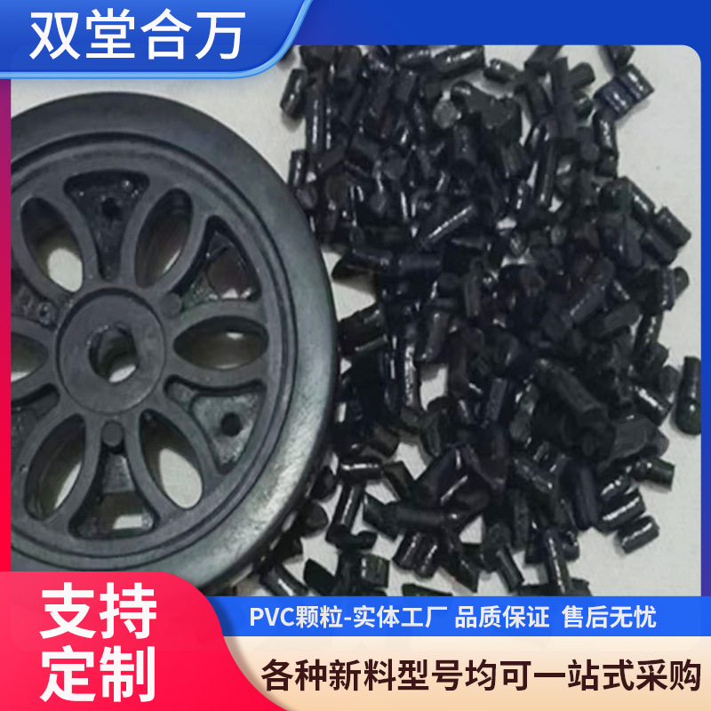 PVC再生颗粒黑色汽车异形件注塑挤出胶粒阻燃聚氯乙烯软质黑颗粒