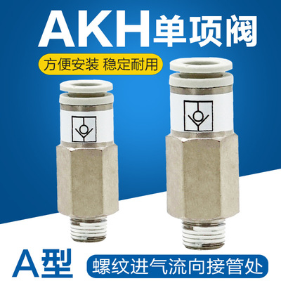 气动高品质插气管快速接头型单向阀空气AKH04A-3S 6 8 12AB-M5