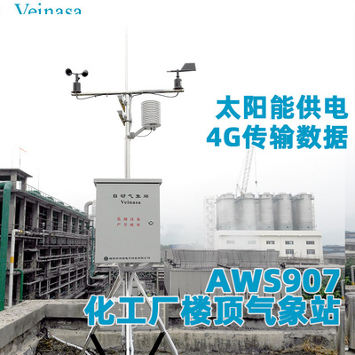 化工厂用户安装的小型气象站风速风向温湿度太阳辐射雨量AWS907