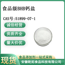 食品级BHB钙盐BHB-CA (93-羟基丁酸钙99%）CAS号 ：51899-07-1