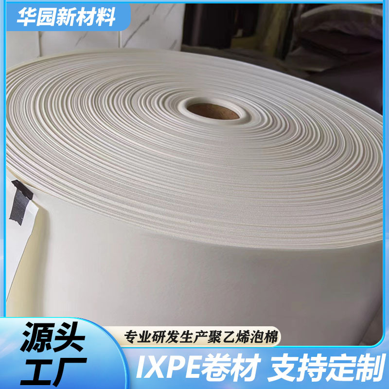 白色ixpe30倍2mm电子棉 阻燃xpe卷材汽车配件隔音保温减震棉