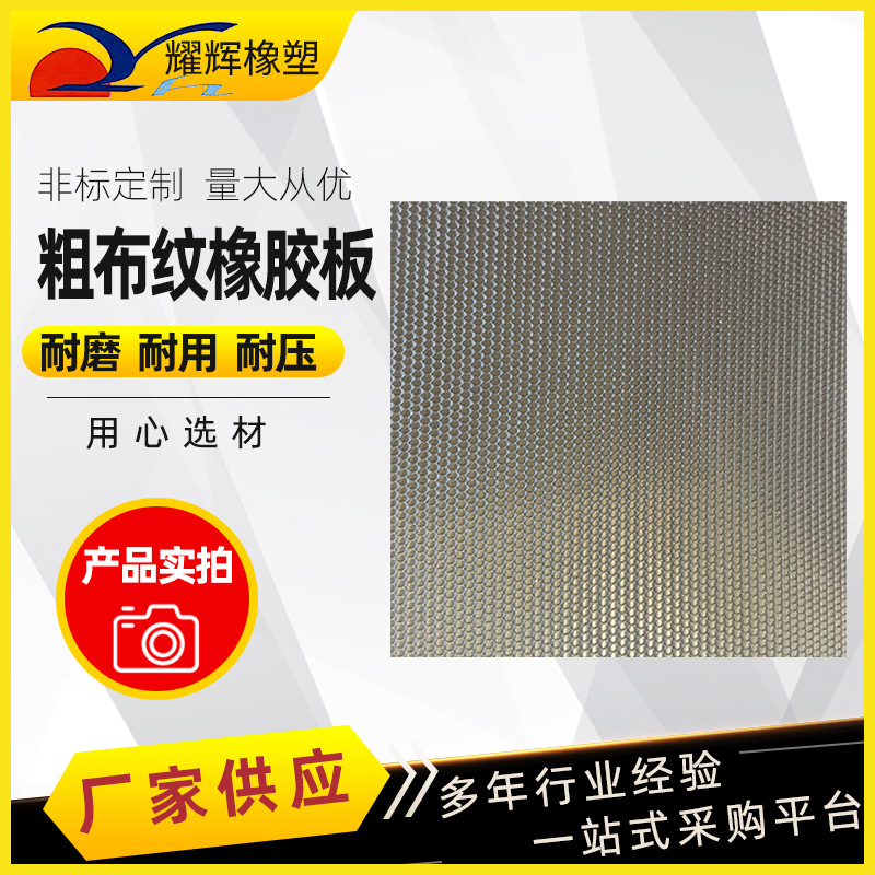 粗布纹橡胶板 江苏厂家 布纹防滑橡胶板 工业橡胶垫室内防滑胶板