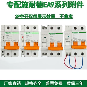 IC65N EA9 LS8EZ7 вспомогательный сигнал тревоги OF SD шунтовый расцепитель DC24V220V MX+OF пассивного типа