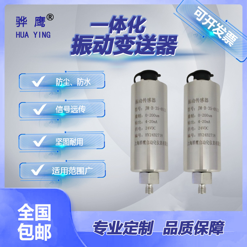 JM-B-35-6N11 振动传感器 一体化振动变送器 骅鹰 厂家直售测振