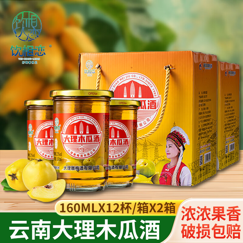 云南大理木瓜酒160ml*12杯/箱云南特产22度木瓜果酒口杯酒