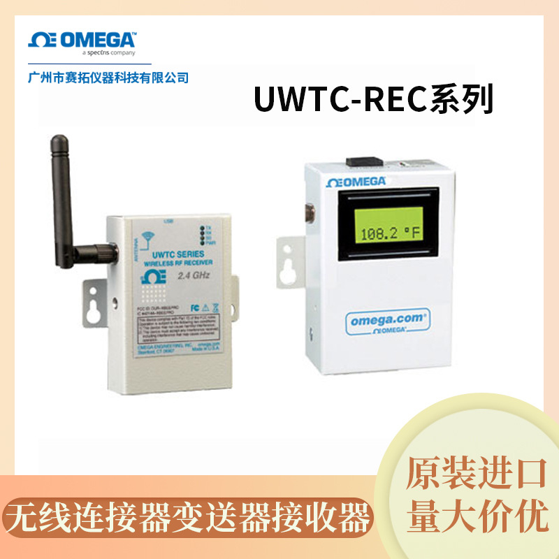 UWTC-REC系列奥米佳无线连接器变送器接收器紧凑型