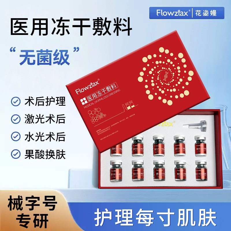 Medical freeze-dried dressings, post-operative freeze-dried powder liquid dressings, hydrating essence, medical-grade care for beauty salons.
