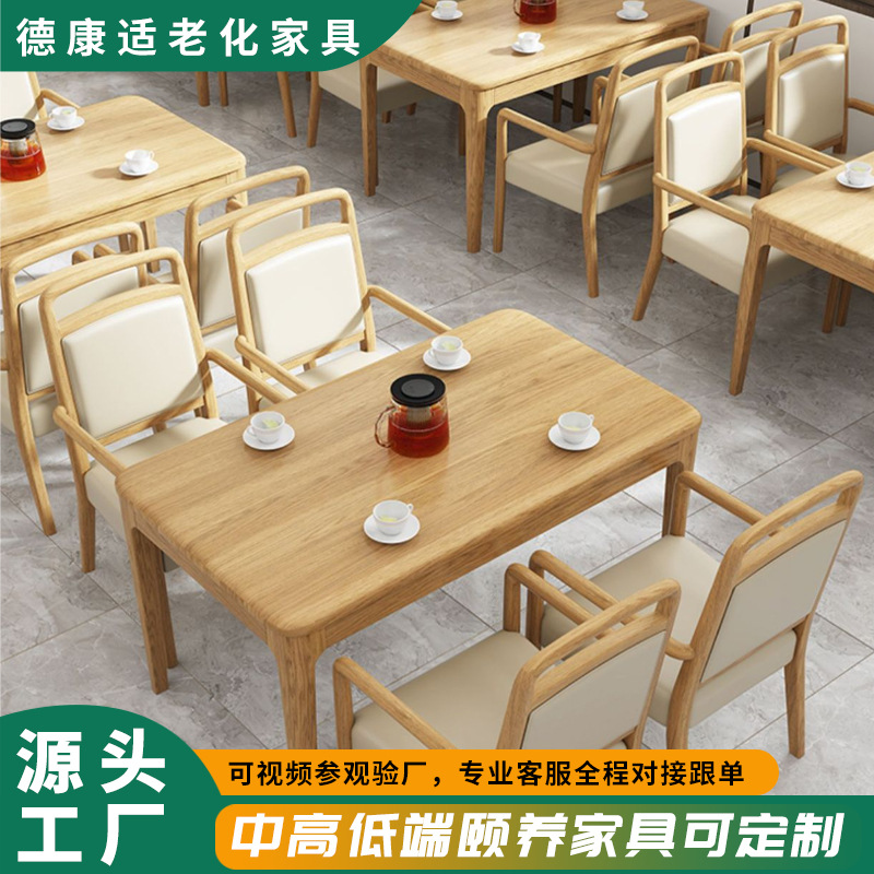 定制养老院餐桌椅适老化老家具年公寓康养中心敬老院实木桌椅组合|ms