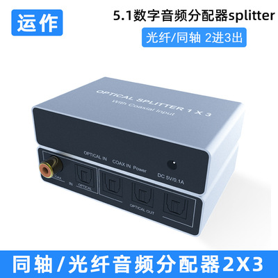 运作光纤分配器同轴转光纤一分三Spdif/Toslink Splitter音频分配