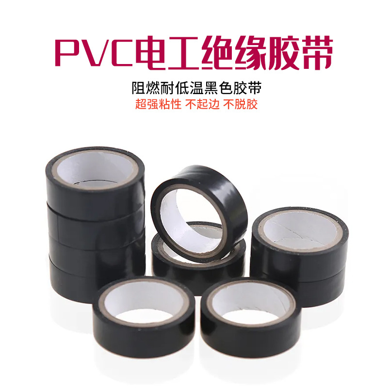 PVC防水绝缘电工胶带阻燃电工电气胶带