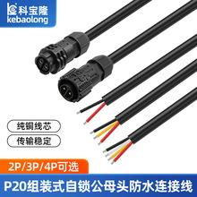 P20公母头防水线组装式自锁IP67尼龙接头传感器2 3 4芯防水连接器