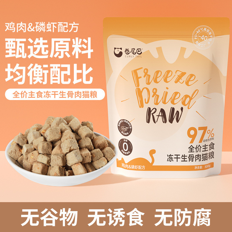 Curly Tail Full Price Staple Food Chicken Krill Freeze-Dried Raw Bone Meat Cat Food Beautiful Hair Bright Hair Nutrition Fattening 300g Pack