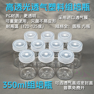 组培瓶塑料耐高温高压高透光PC材质植物组培专用瓶350ml进口气膜-阿里巴巴