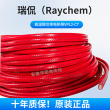Raychem(瑞侃)VPL2--CT高温限功率伴热线耐高温260℃电伴热带正品