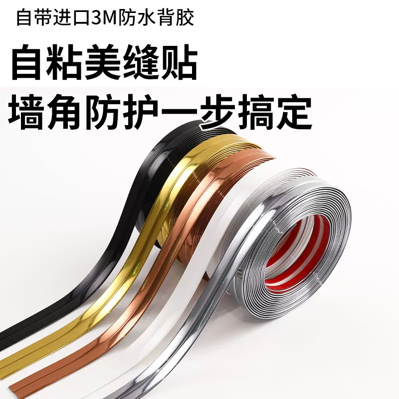 自粘防撞护条亮面护角包边条装饰阴角墙边瓷砖墙面直角线条美观贴