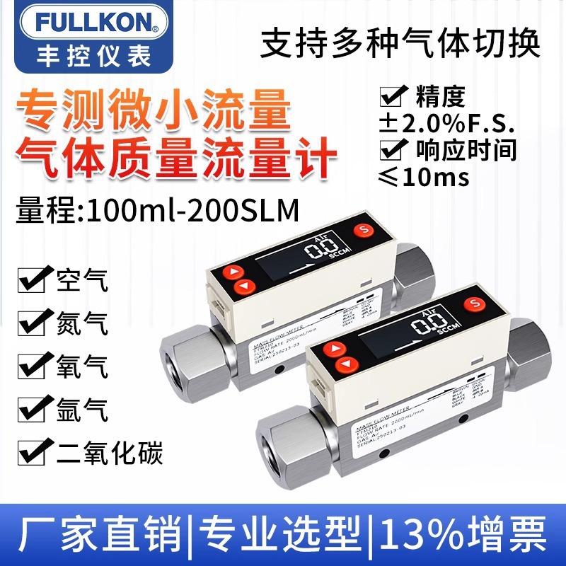 丰控微小型热式气体质量流量计高精度数显氧气压缩空气氮气氩气