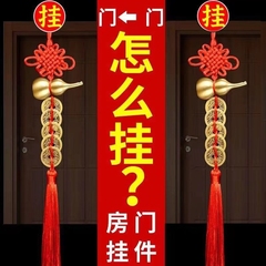 純銅製の葫芦五帝銭チャーム、中国結びタッセル付き。玄関の向かいに置くと、人気と富が増し、家庭に縁起の良いお守りとなります。