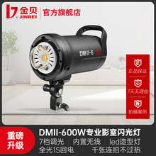 金贝DMII-6影室摄影闪光灯600W摄影棚室内服装人像床品家具电商产