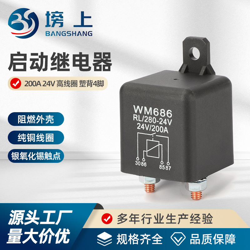 启动继电器 200A12V 24V 高线圈塑背4脚 大电流直流总电源开关