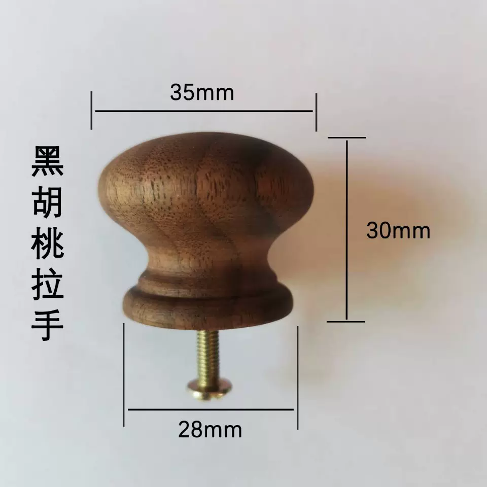 现货供应黑胡桃抽柜门直径35mm/40mm拉手，单孔，配缧杆