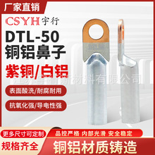 DTL-50mm平方加厚铜铝接线鼻子 电线电缆接头过渡连接端子