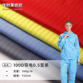 100D导电布0.5竖条 智能穿戴设备导电衬里屏蔽材料防静电桌布面料