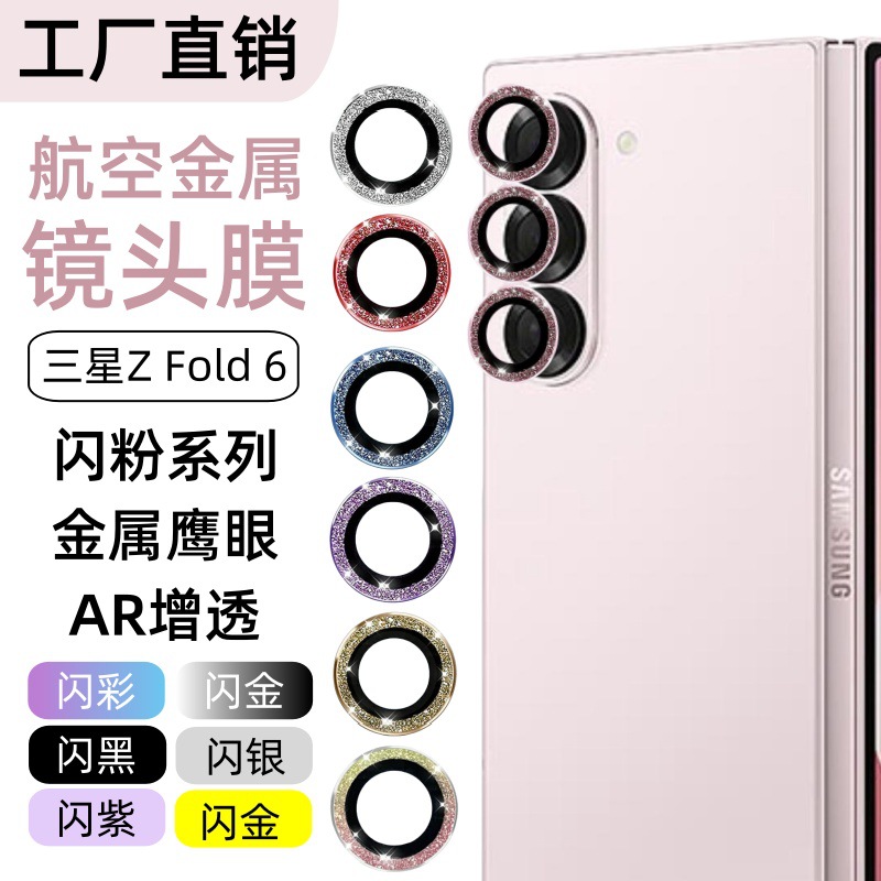 Aplicable a Samsung ZFold6 lente de teléfono celular película de polvo flash serie metal ojo de halcón anillo de protección lente templada de alta definición