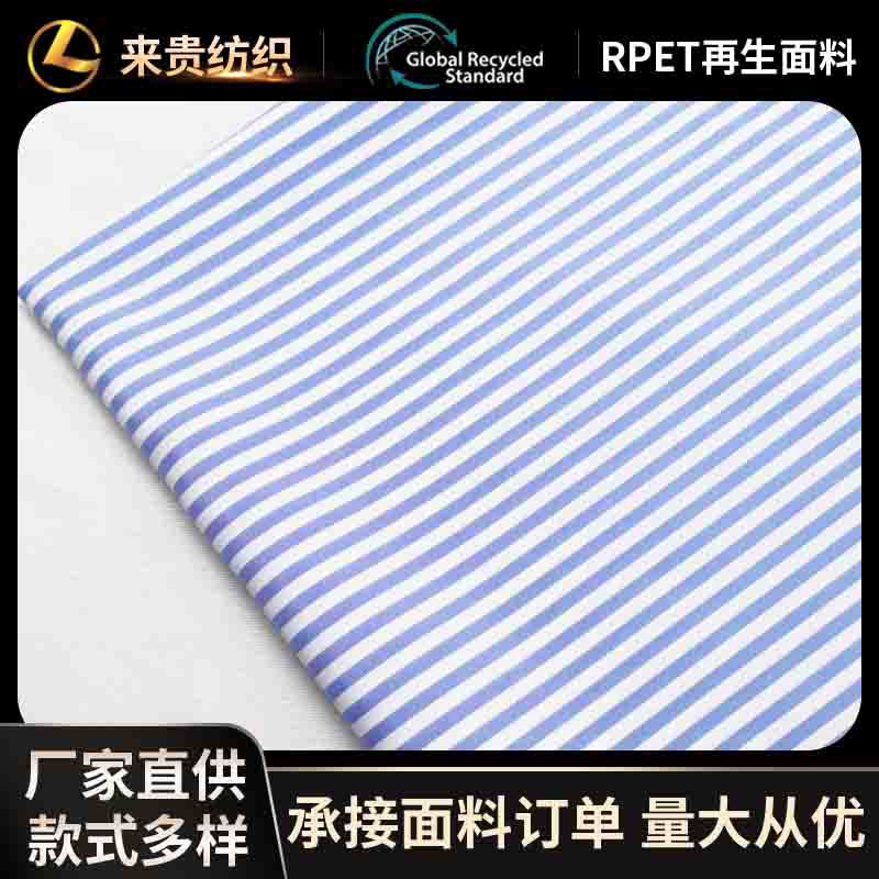 RPET再生全涤色织条纹布0.3cm条子平纹 服装 工艺品辅料 箱包里布