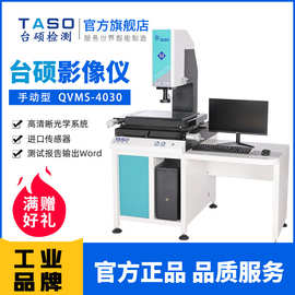 TASO/台硕检测影像测量仪QVMS-4030高精度手动二次元投影检测仪器
