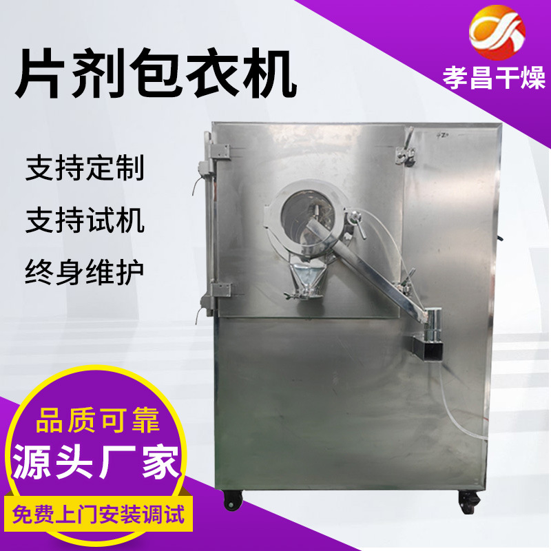 食品片剂食品种子薄膜包衣机 小型糖衣机实验室包衣机糖衣锅厂家