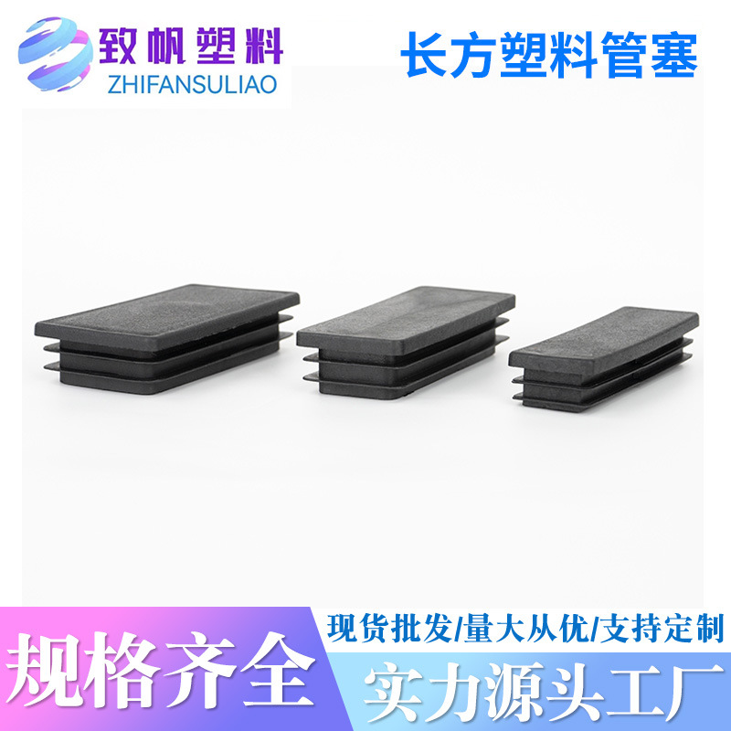 长方形管塞   厂家批发  不锈钢方管内塞  方管堵头 黑色长方管塞