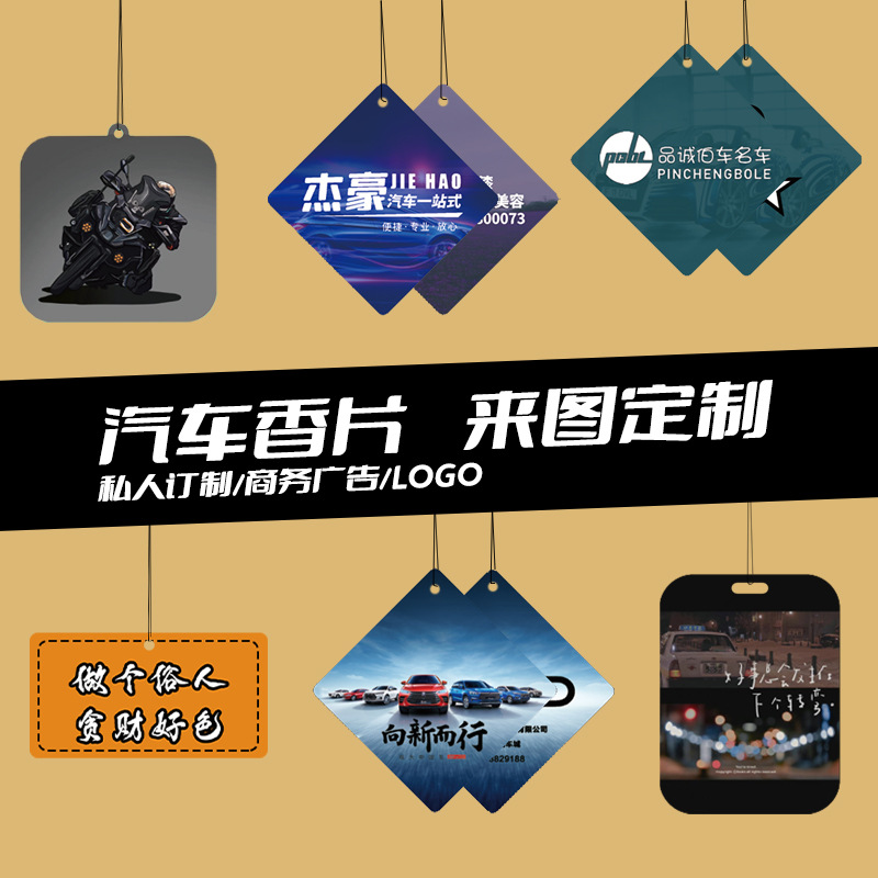 极优兔 车载香薰香片图案规格LOGO定制设计专属广告宣传商务礼品