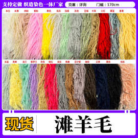 现货 滩羊毛 落水毛洗水毛长毛滚束毛面料玩具鞋材人造长炸毛面料