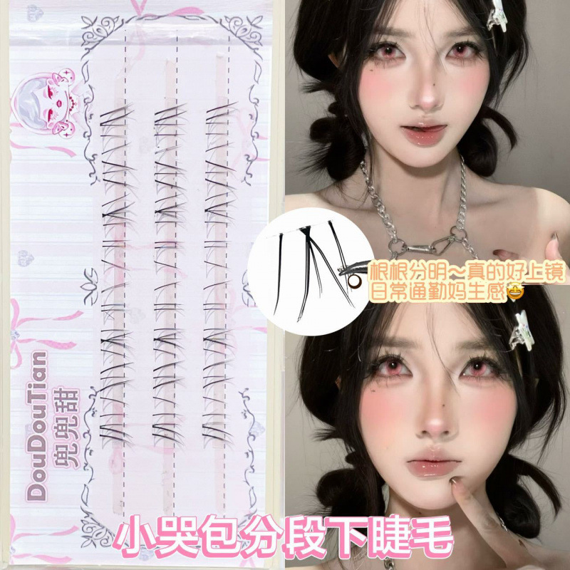兜兜甜小哭包嫁接流感下睫毛假睫毛浓密自然仿真分段式透明梗上镜|undefined