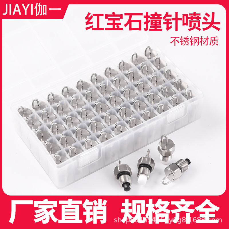 1/8不锈钢红宝石撞针喷头高压超细雾化喷头撞击景观造雾喷嘴除尘