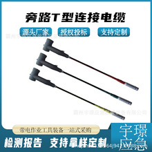 旁路T型连接电缆带电作业绝缘引流线两头连接式屏蔽电缆线