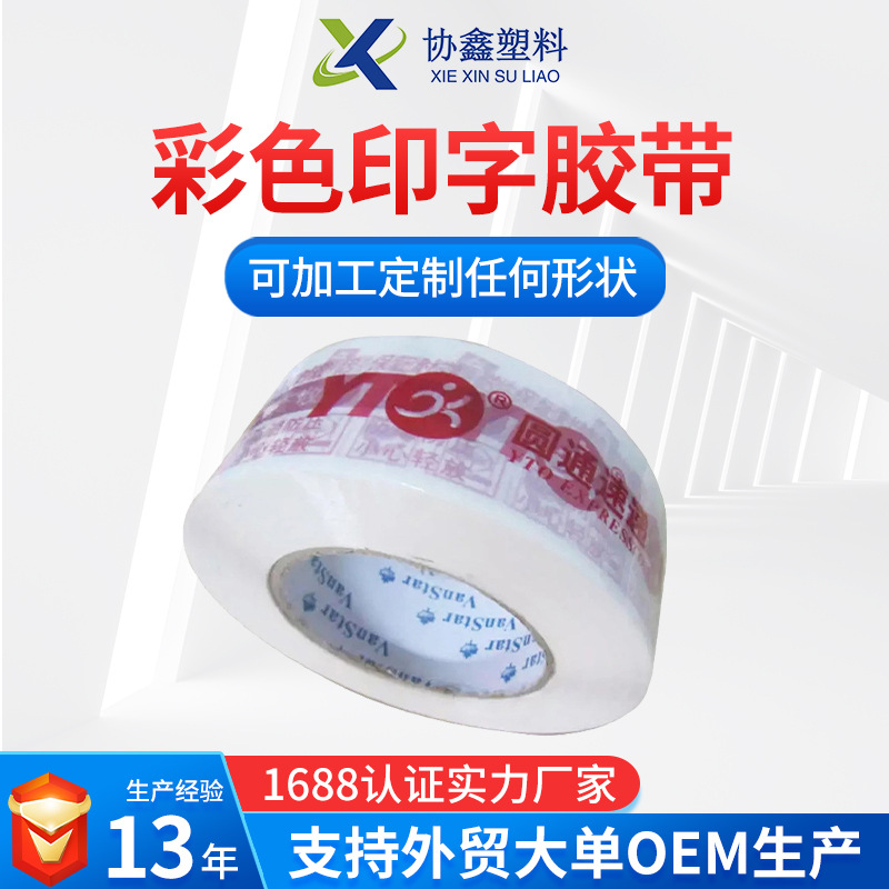 印字胶带印刷logo打包胶带 高粘包装胶带 包装封箱带快递封口胶带