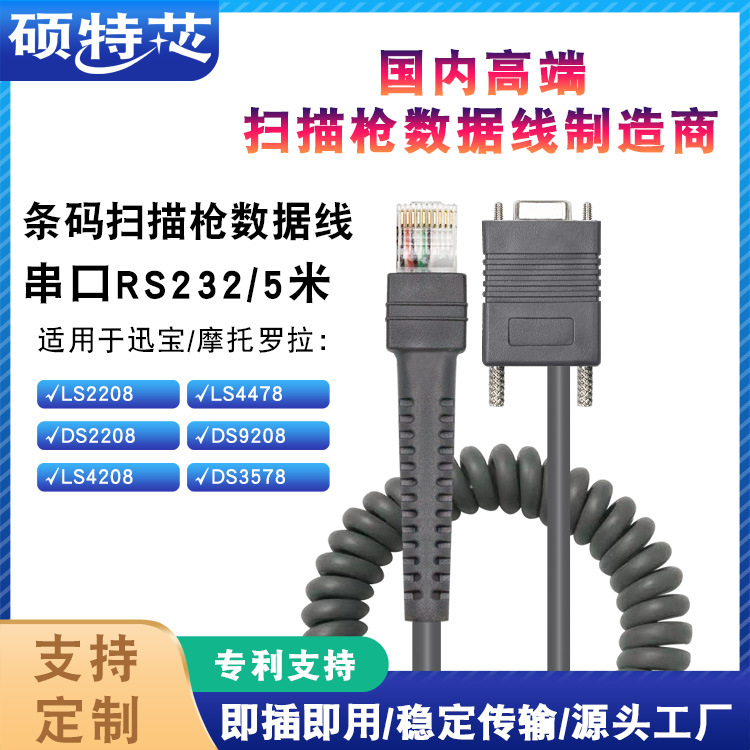 适用symbol讯宝扫描枪连接数据线LS2208/DS9208COM串口弹簧线5米|ms