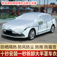 メーカー直販自動車サンシェード半カバー車衣厚手日焼け止め断熱カバー雨よけ雪半身カバーフロントカバー蒸気