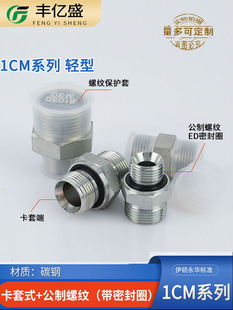 1CM light-WD metric G thread with sealed ED ring Eaton Yonghua standard 24 degree cone ferrule hydraulic joint